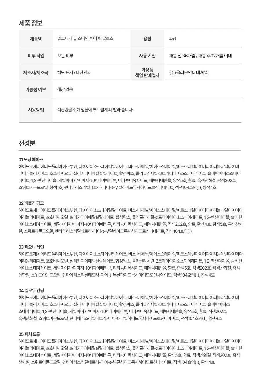 [단독기획/미니키링증정] 밀크터치 듀 스테인 쉬어 립 글로스 4ml 15종 택1 상세페이지 31